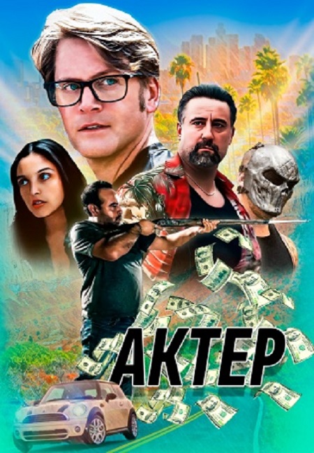 Актёр (2024) скачать торрент HD