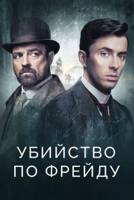 Убийство по Фрейду (2019-2024) все сезоны скачать торрент HD