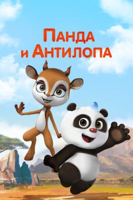 Панда и Антилопа (2021) скачать торрент HD