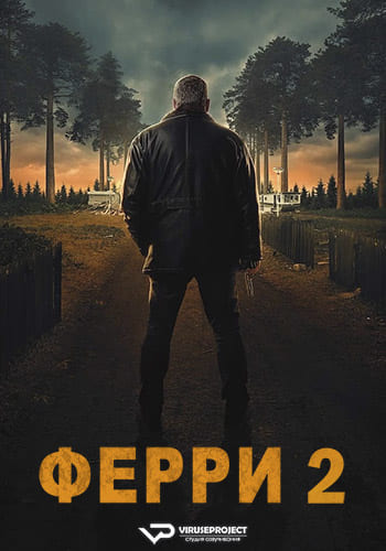 Ферри 2 (2024) скачать торрент HD