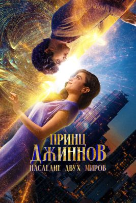 Принц Джиннов Наследие двух миров (2023) скачать торрент HD