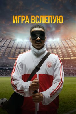 Игра вслепую (2023) скачать торрент HD