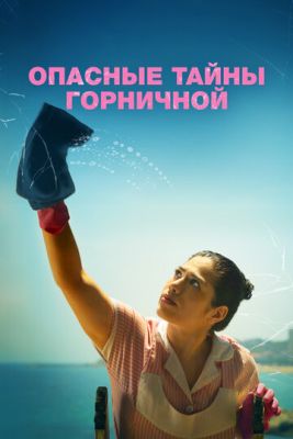 Опасные тайны горничной (2023) скачать торрент HD