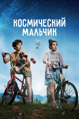 Космический мальчик (2021) скачать торрент HD