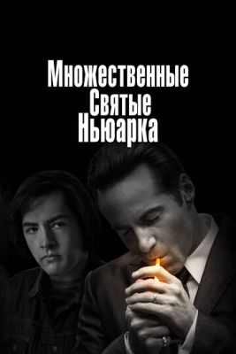 Множественные святые Ньюарка (2021) скачать торрент HD