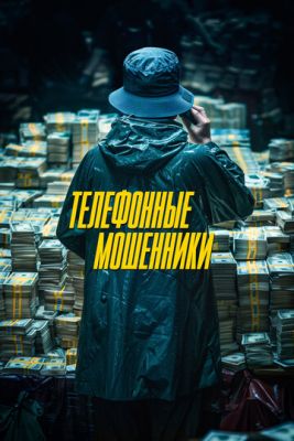 Телефонные мошенники (2023) скачать торрент HD