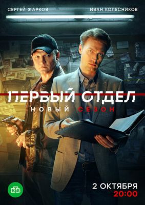 Первый отдел (2020-2024) все сезоны скачать торрент HD