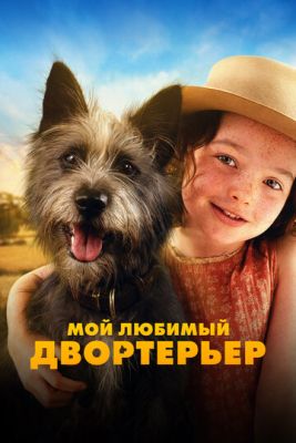 Мой любимый двортерьер (2024)