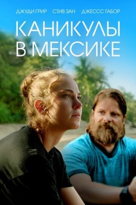 Каникулы в Мексике (2023) скачать торрент HD