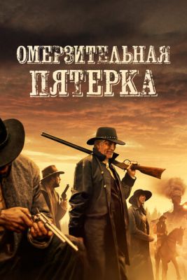 Омерзительная пятёрка (2023) скачать торрент HD