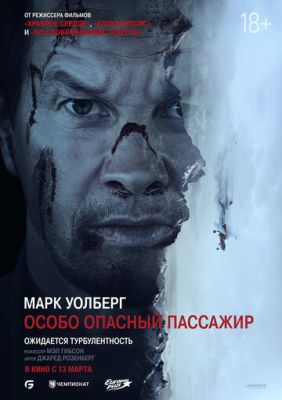 Особо опасный пассажир (2025) скачать торрент HD