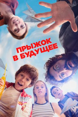 Прыжок в будущее (2023) скачать торрент HD