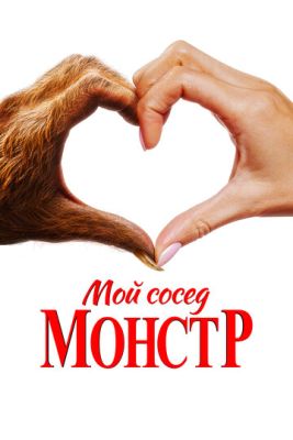 Мой сосед монстр (2024)