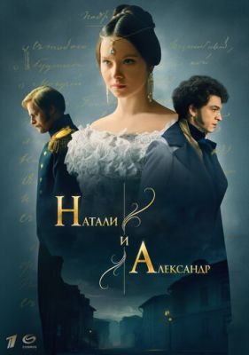 Натали и Александр (2025) скачать торрент HD