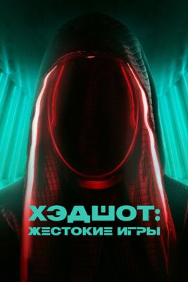 Хэдшот Жестокие игры (2023)