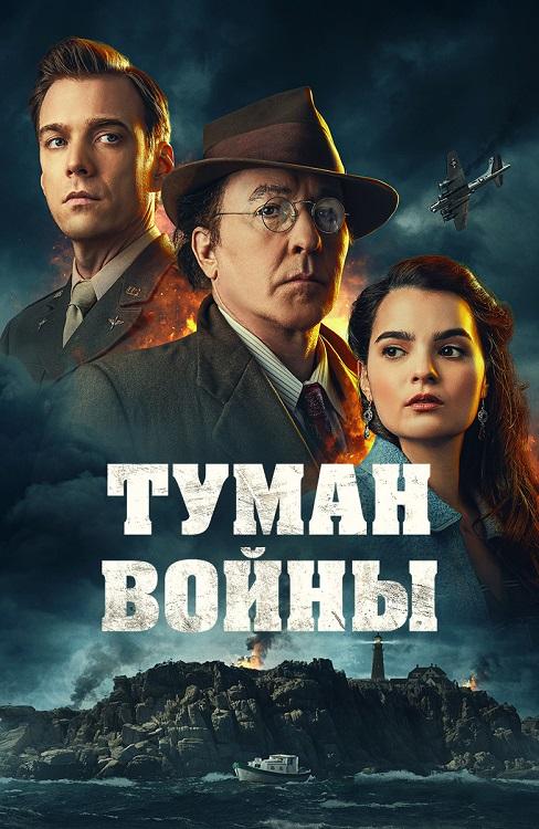 Туман войны (2024) скачать торрент HD