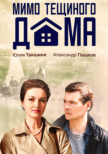 Мимо тёщиного дома (2024) скачать торрент HD