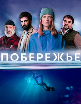 Побережье (2025) скачать торрент HD