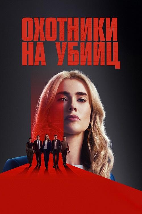 Охотничий отряд (2025) скачать торрент HD