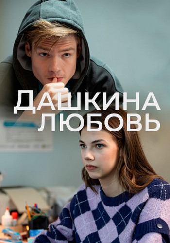 Дашкина любовь (2024) скачать торрент HD