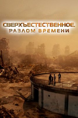 Сверхъестественное Разлом времени (2024)