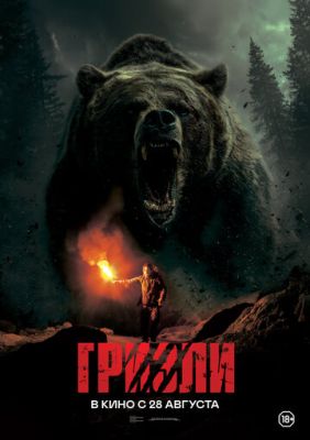 Гризли (2025) скачать торрент HD