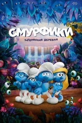 Смурфики: Затерянная деревня (2017) скачать торрент HD