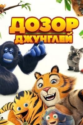 Дозор джунглей (2017) скачать торрент HD