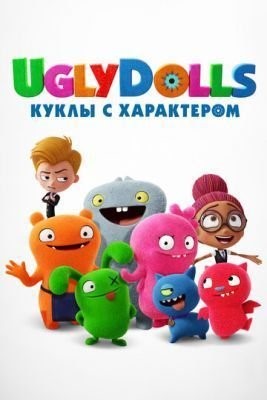 UglyDolls. Куклы с характером (2019) скачать торрент HD