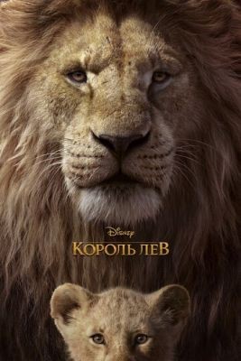 Король Лев (2019) скачать торрент HD