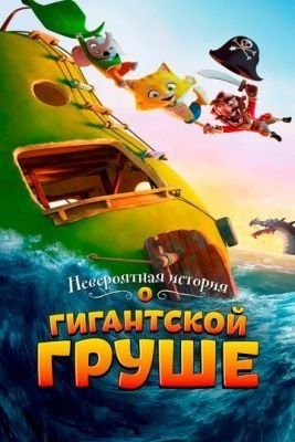 Невероятная история о гигантской груше (2017) скачать торрент HD