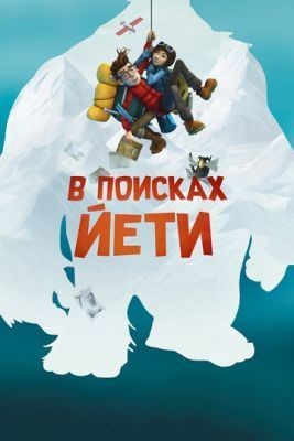 В поисках йети (2017) скачать торрент HD