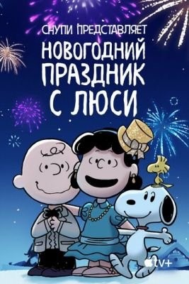 Снупи представляет Новогодний праздник с Люси (2021) скачать торрент HD