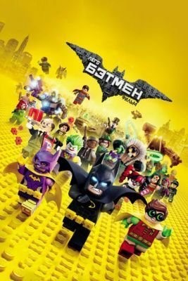 Лего Фильм: Бэтмен (2017) скачать торрент HD