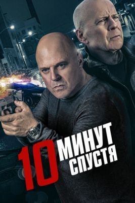 10 минут спустя (2019) скачать торрент HD