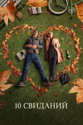 10 свиданий (2018) скачать торрент HD