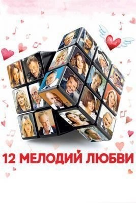 12 мелодий любви (2017) скачать торрент HD