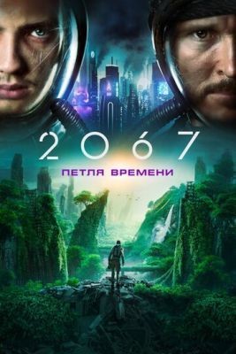 2067: Петля времени (2020) скачать торрент HD