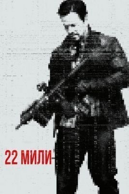 22 мили (2018) скачать торрент HD
