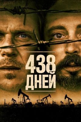 438 дней (2019) скачать торрент HD