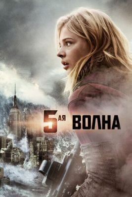 5-я волна (2016) скачать торрент HD