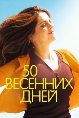 50 весенних дней (2017) скачать торрент HD