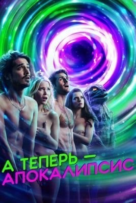 А теперь — апокалипсис (2019) 1 сезон скачать торрент HD