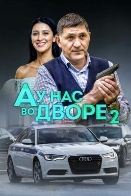 А у нас во дворе (2019) скачать торрент HD