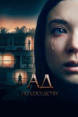 Ад по соседству (2019) скачать торрент HD