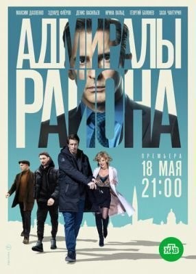 Адмиралы района (2020) скачать торрент HD