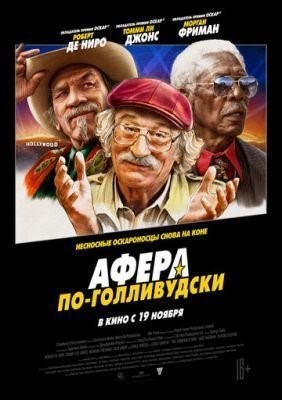 Афера по-голливудски (2020) скачать торрент HD