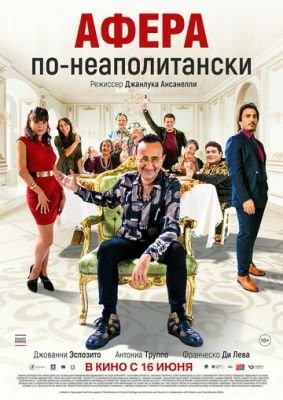 Афера по-неаполитански (2021) скачать торрент HD