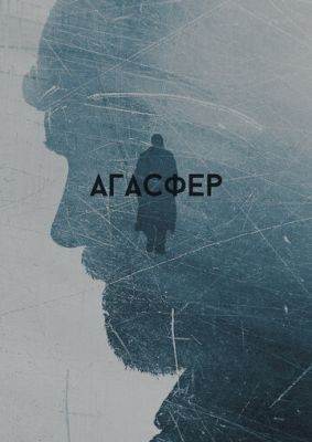 Агасфер (2018) скачать торрент HD