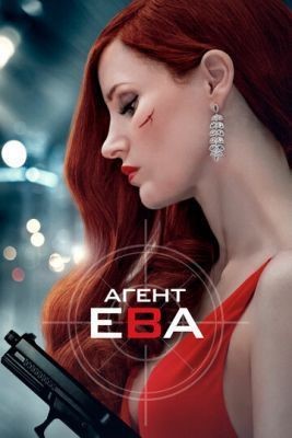 Агент Ева (2020) скачать торрент HD